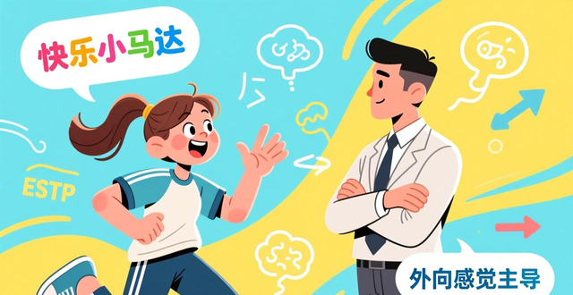 estp mbti ESTP快乐小马达性格特点解析 外向感觉主导的MBTI类型