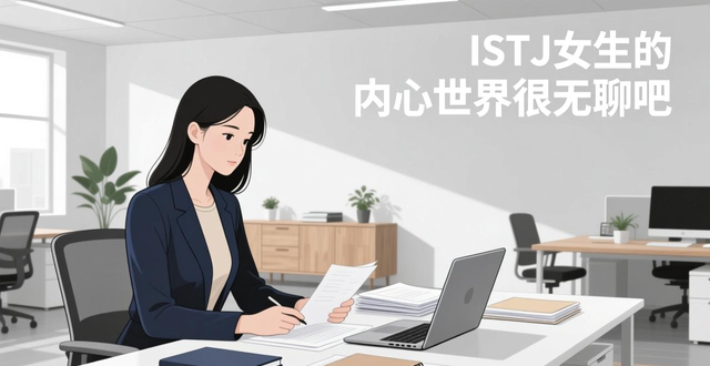 istj性格的女生好不好 揭秘靠谱又理性的女强人