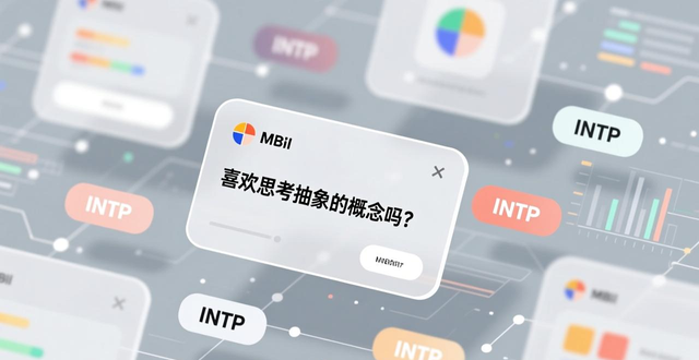 intp为什么那么多 网上到处都是INTP？为什么这个类型成了MBTI的街机