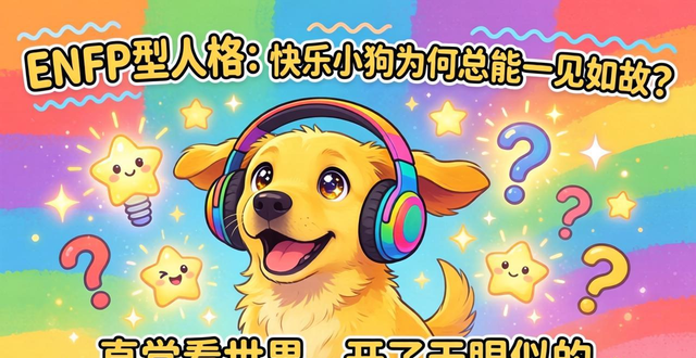 ENFP型人格分析：快乐小狗为何总能一见如故？