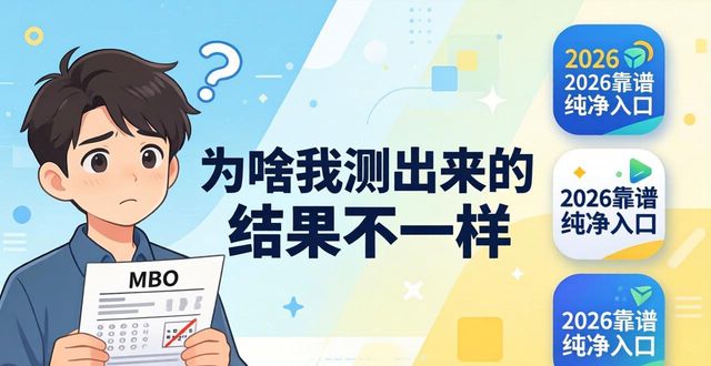 MBTI免费完整版入口在哪？2026年这3个平台最靠谱最纯净