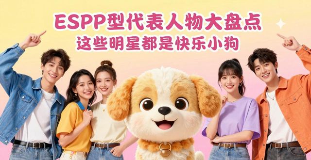 ESFP型代表人物大盘点 这些明星都是快乐小狗