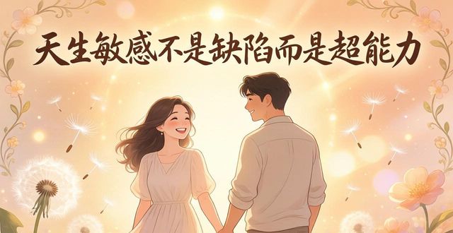 ENFJ-T人格的你请停止内耗 天生敏感不是缺陷而是超能力