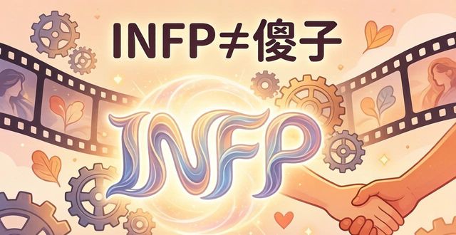 INFP都是小傻子？别闹了 真相在这