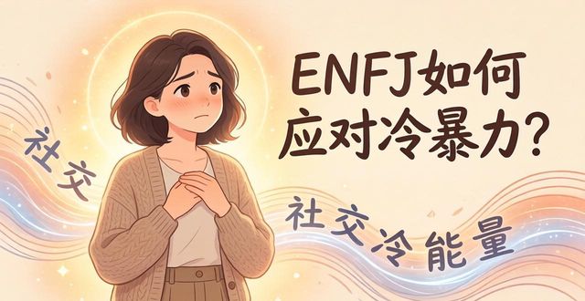 E人充电站：2026最火ENFJ人格完整分析，说的就是你这位超级大主角