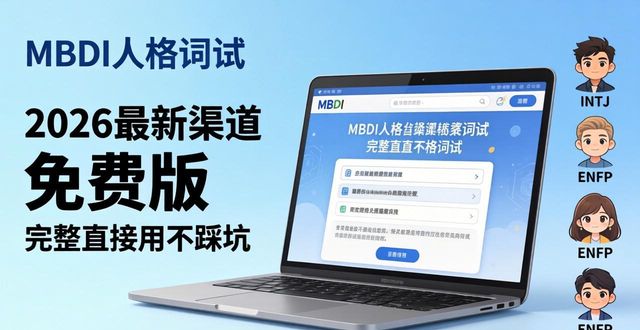 2026最新渠道 mbti人格测验免费版完整直接用不踩坑