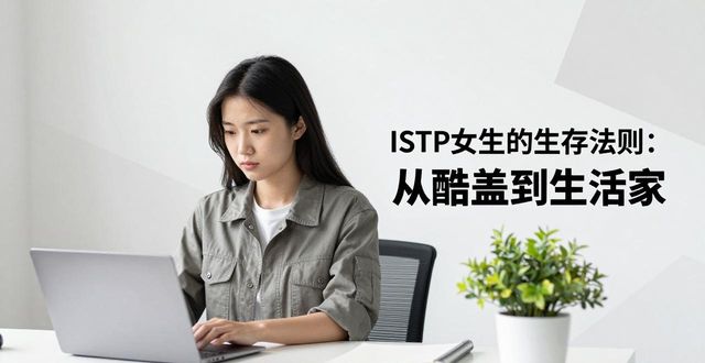 istp女生的生存法则：从酷盖到生活家